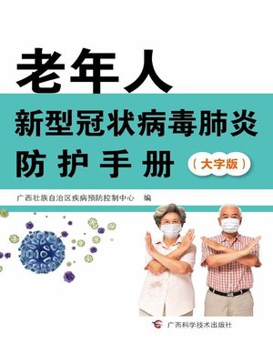 cover image of 《老年人新型冠状病毒肺炎防护手册》